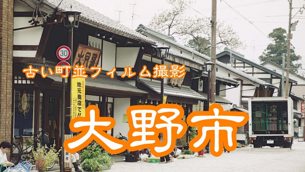 古い町並(フィルム)　　大野市　　福井県