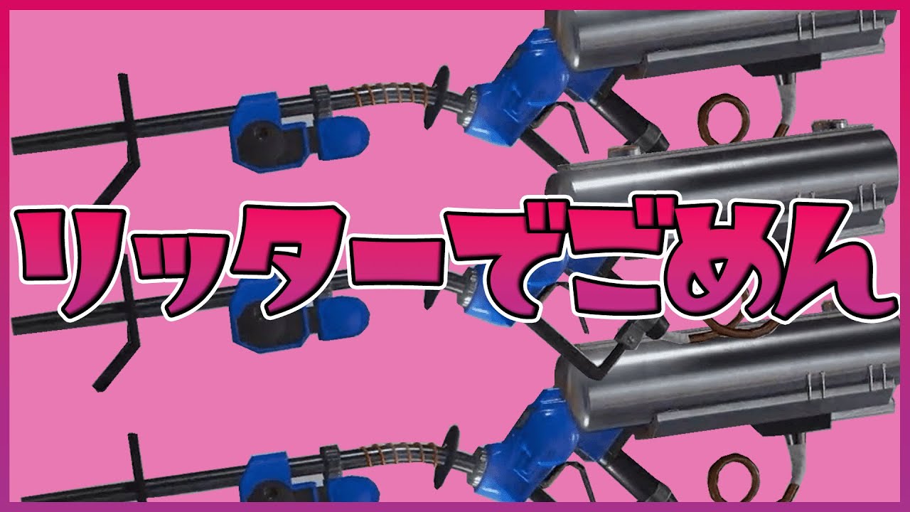 リッターでごめん歌ってみた【可愛くてごめん】【替え歌】【スプラトゥーン3】