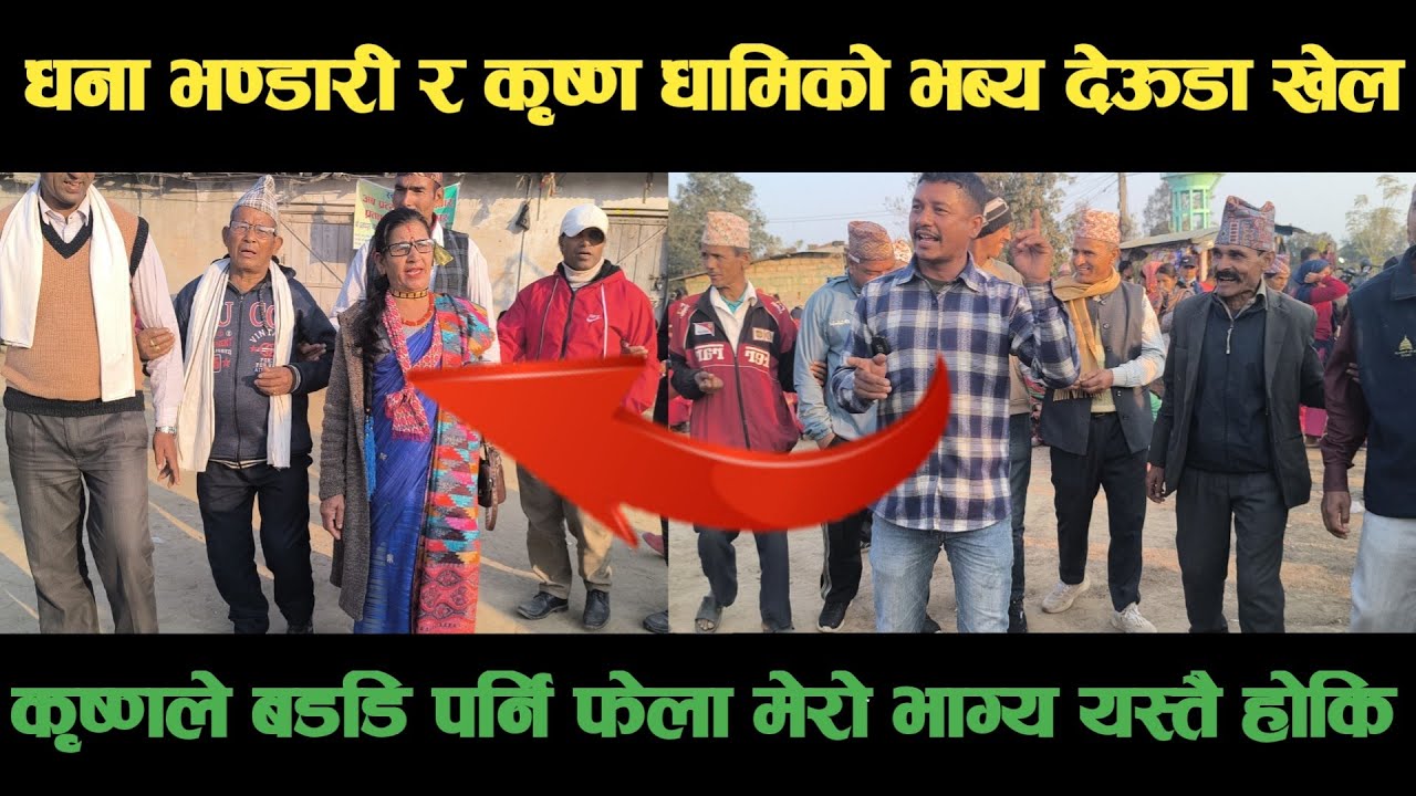 new deuda song अछामकि धना भण्डारी अछामका कृष्ण धामिको भब्य देऊडा खेलNepali Deuda/ deuda song