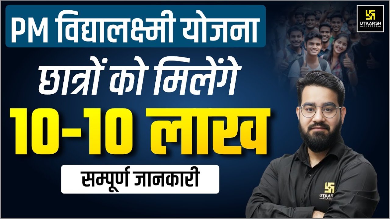 PM Vidya Lakshmi Yojana | मिलेगा ₹10 लाख रुपए Education Loan | VidyaLakshmi Yojana Kya Hai ? Apply