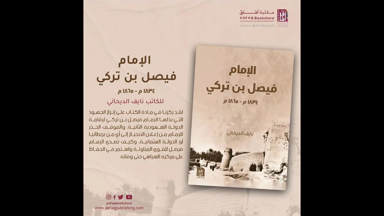 قراءة في كتاب الامام فيصل بن تركي لـ نايف الديحاني
