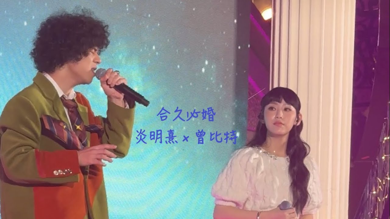 炎明熹 Gigi x 曾比特 Mike《合久必婚》Fan Cam | GiMike | 澳娛綜合呈獻：綠茵勝境音樂祭 | 澳門 (03/11/2023)