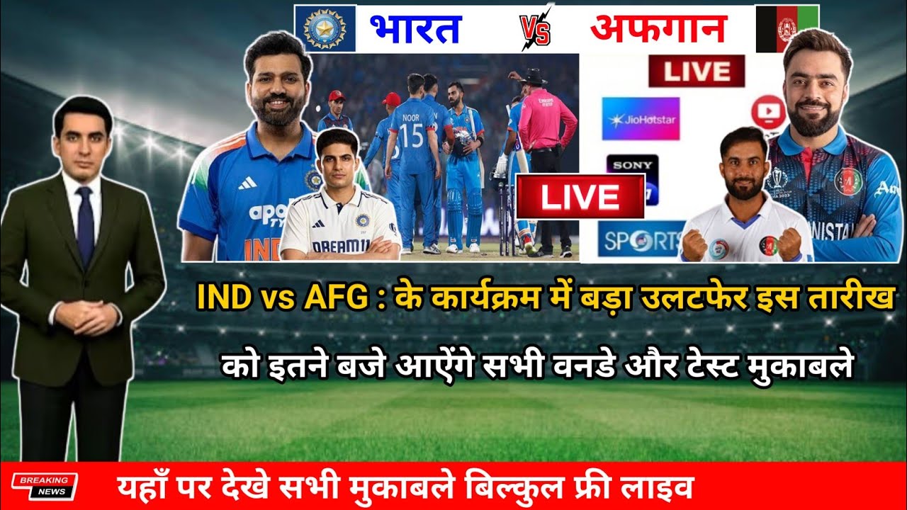 India vs Afghanistan Ka Match Kab Hai | IND vs AFG Series 2026 Schedule | India Ka Match Kab Hai 