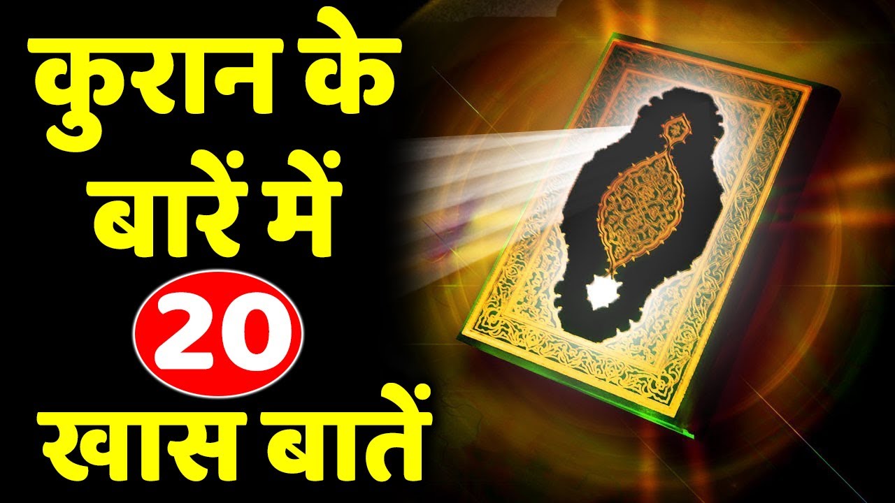 20 Facts of Quran | Quran ki 20 Khas Baatein | कुरान की 20 खास और जरुरी बाते