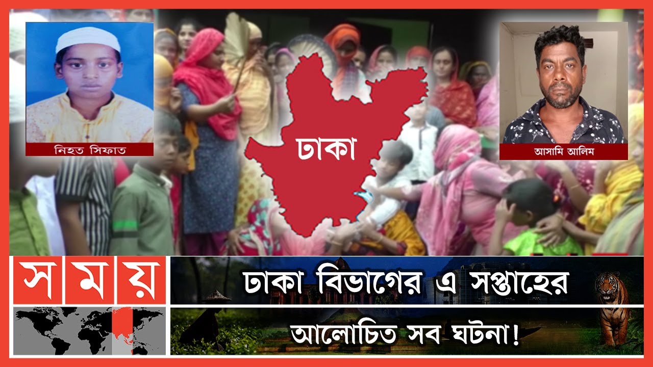 ঢাকা বিভাগের এ সপ্তাহের আলোচিত সব ঘটনা! | Dhaka News | Weekly Top News Of Dhaka | Dhaka Division