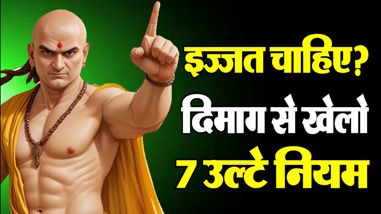 इज़्ज़त चाहिए? चाणक्य नीति के 7 खतरनाक उल्टे नियम जो इज़्ज़त वापस दिला दें 😱