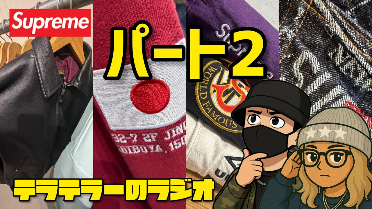 Supreme 2026ss 海外発売22時間後、店舗接写写真編！