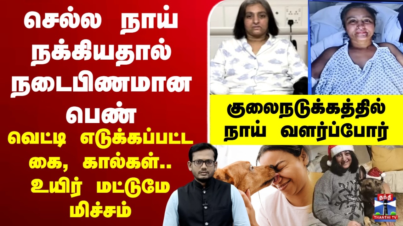 🔴LIVE : Rabies | SilentKiller | Septic | Sepsis | Dog | செல்ல நாய் நக்கியதால் நடைபிணமான பெண்