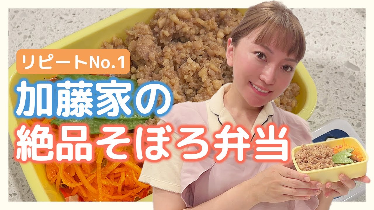 【リピート間違いなし】忙しい日にも役立つ！絶品そぼろ弁当