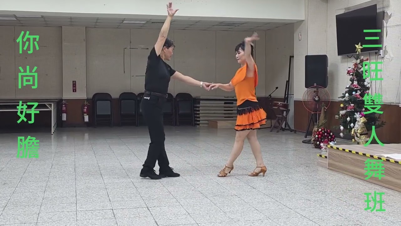 你尚好膽-張秀卿主唱（自編舞）王好（示範-小雲）11／12／13日