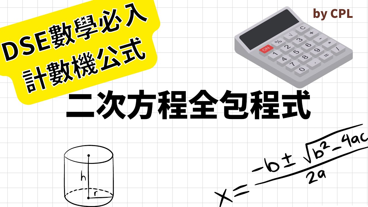 [計數機必入公式] 二次方程全包程式 | Quadratic Equation ALL - IN - ONE Programme