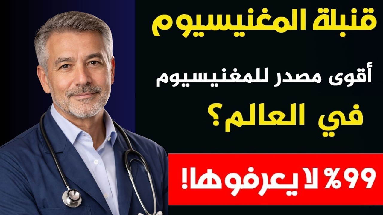 أقوى مصدر طبيعي للمغنيسيوم موجود في مطبخك… والسر سيصدمك! 🔥