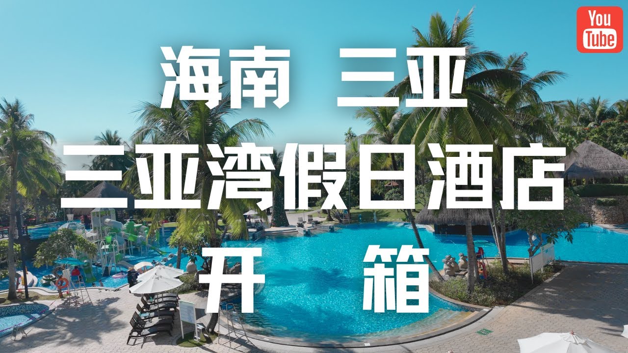 三亚湾假日酒店开箱，是理想的度假酒店吗？