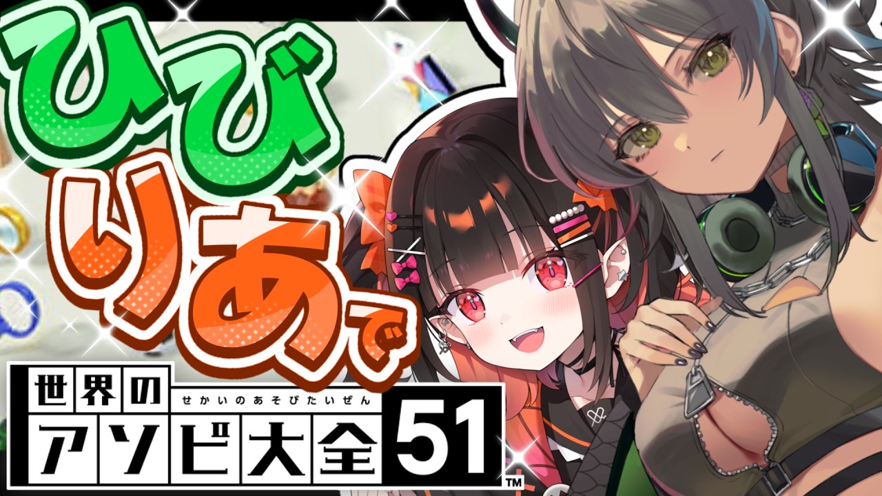 【 世界のアソビ大全51 】ひびりあでアソビ大全！初見プレイ！初ゲームコラボ！【 るみぷろ / 恋宵りあ / 霞翠ひびき 】#新人vtuber #vtuber #ゲーム配信