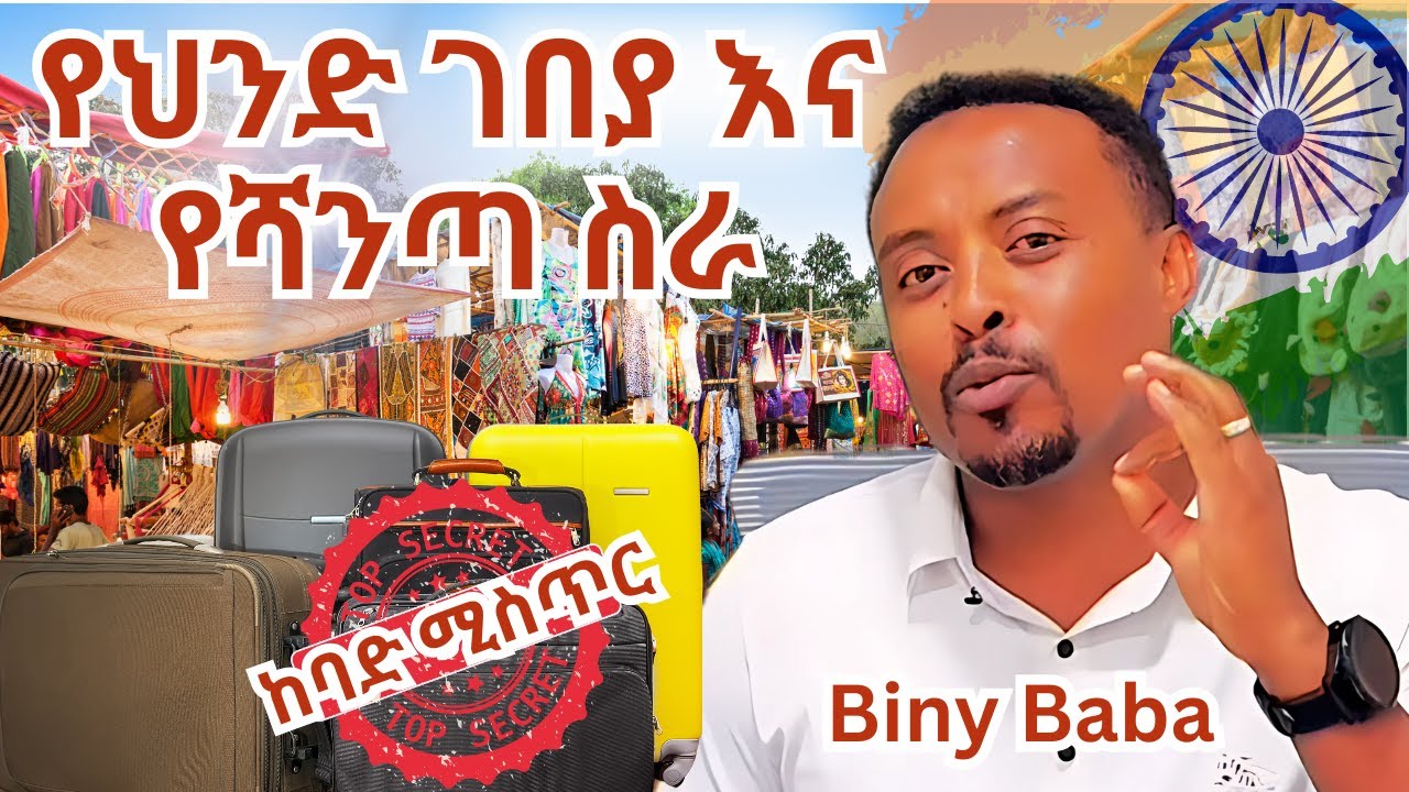 ከባድ ሚስጥር | የህንድ ገበያ እና የሻንጣ ስራ | Indian Market Opportunities for Merchants | Top Secret | Biny Baba