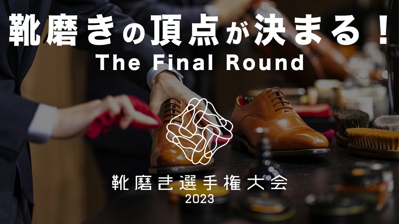 靴磨きの頂点を決める戦い〜靴磨き選手権大会2023Final Round/準決勝・決勝〜