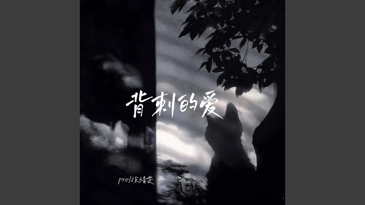 背刺的爱