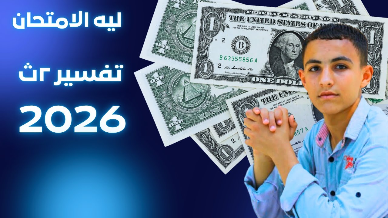 ليله الامتحان تفسير للصف الثاني الثانوي الازهرى٢٠٢٦ الجزء الاول في ١٥ دقيقه ♥️💥