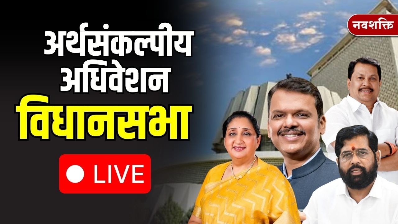 Maharashtra Budget Session 2026 LIVE | Day 1 | विधीमंडळाचे अर्थसंकल्पीय अधिवेशन लाईव्ह