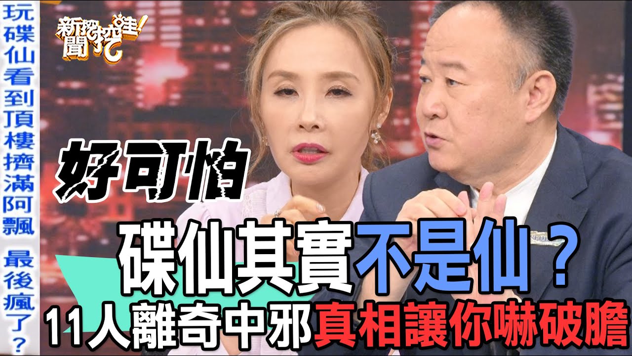 【精華版】碟仙其實不是仙？11人離奇中邪真相讓你嚇破膽