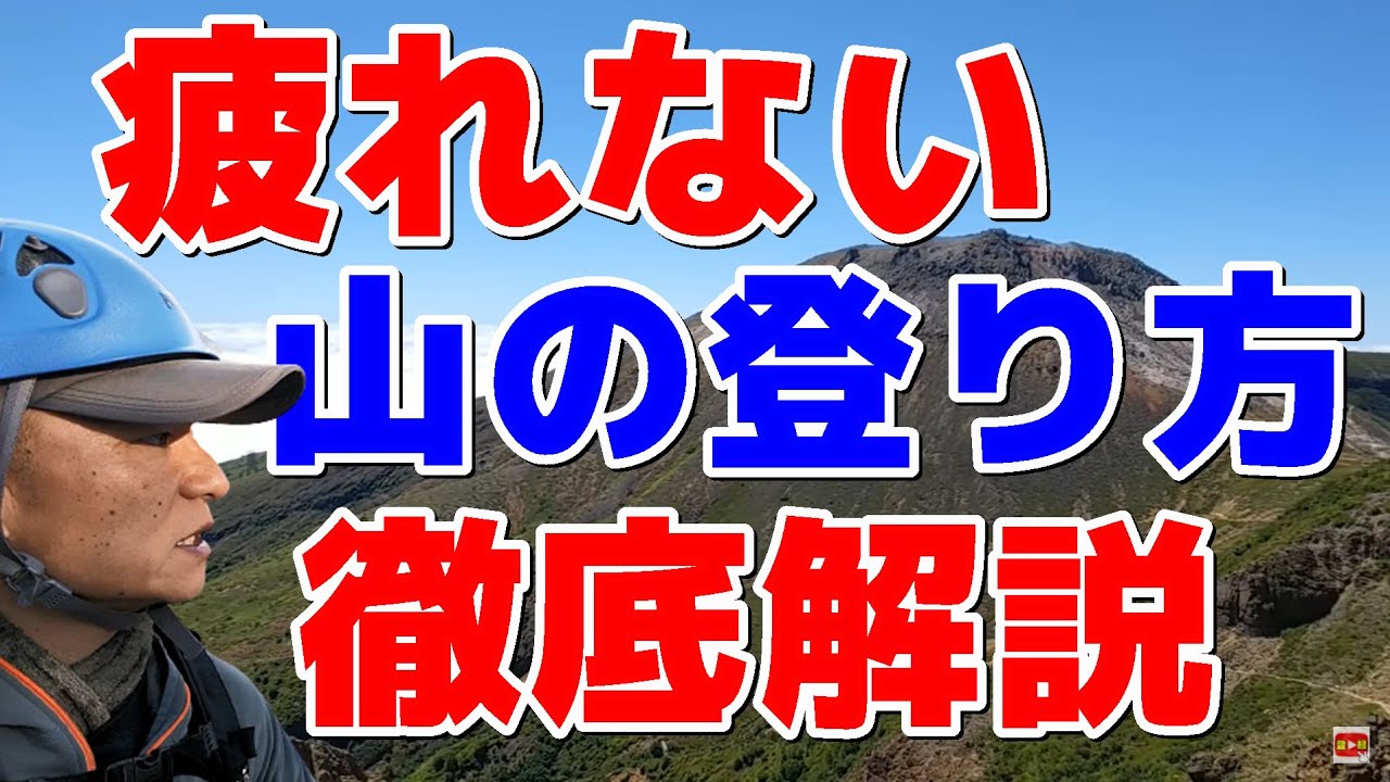 【登山初心者】疲れない山の登り方～この技術をマスターすれば５時間休憩なしも普通に行けます～