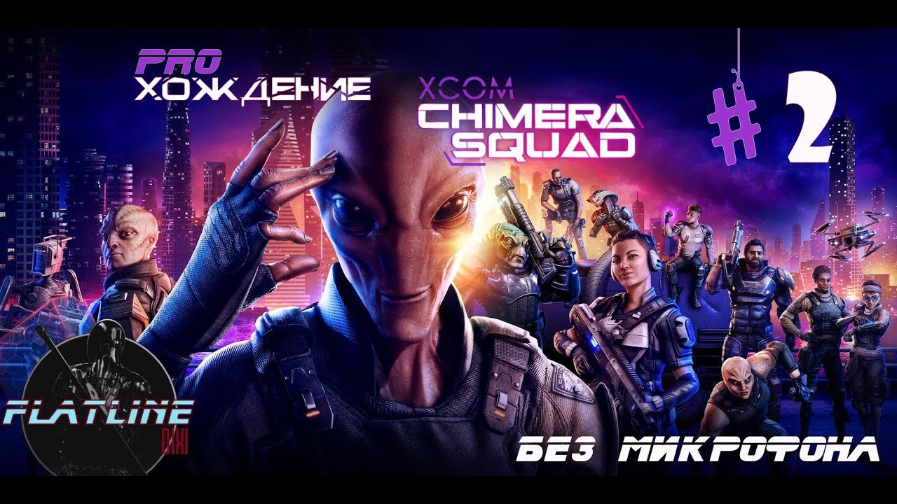 XCOM: Chimera Squad. Прохождение часть 2 . Прямая трансляция пользователя Dixi Flatline