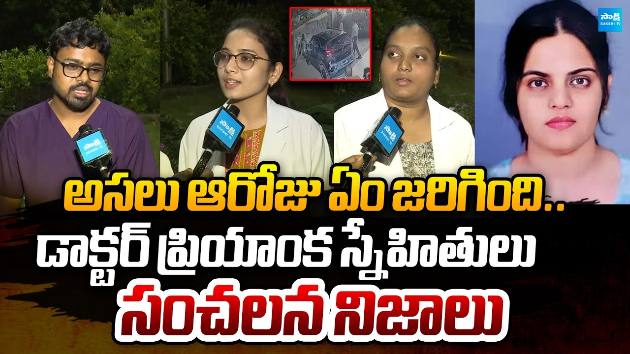 Trainee Doctor Priyanka Friends Sensational facts about Hit Run Incident |  @SakshiTVPolitics