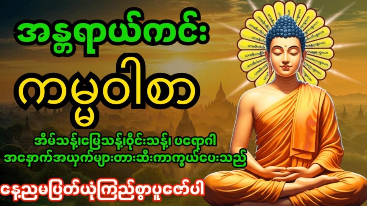 အန္တရာယ်ကင်းကမ္မဝါစာကာကွယ်မင်္ဂလာ🙏 အိမ်သန့်၊မြေသန့်၊ဝိုင်းသန့်ပတ်ဝန်းကျင်သန့်