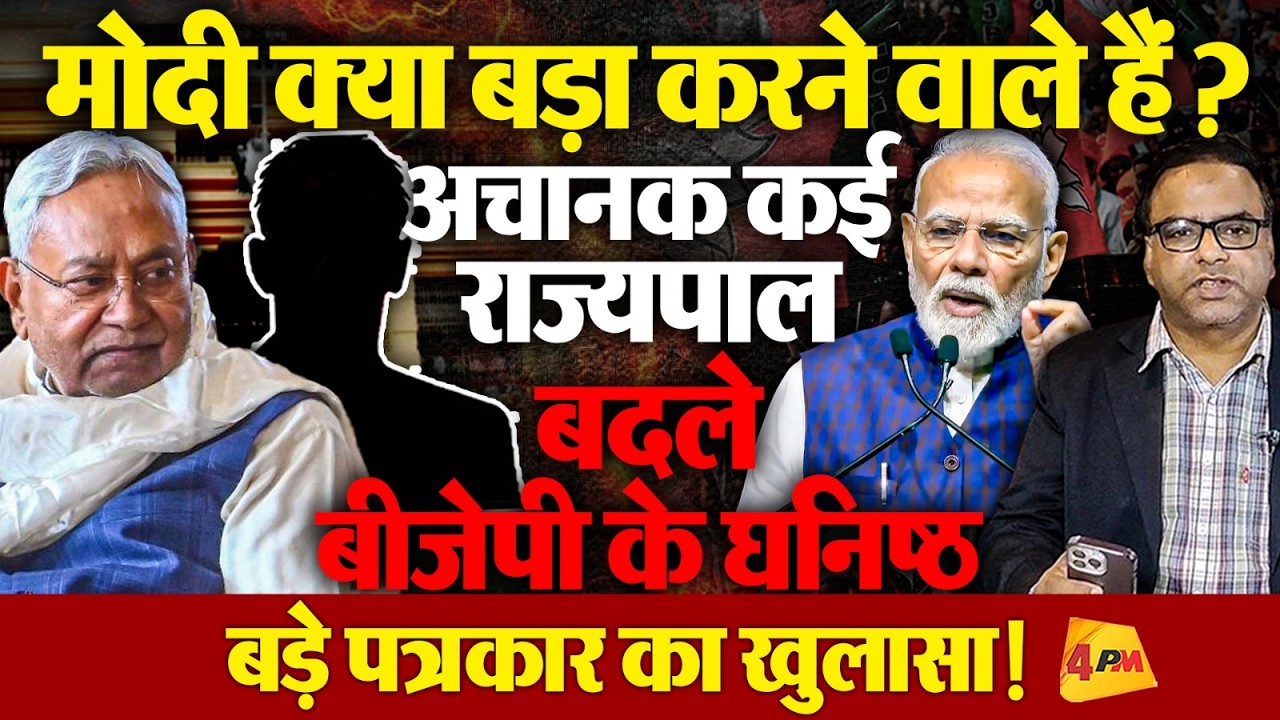 मोदी क्या बड़ा करने वाले हैं? नीतीश सहित कई राज्यपाल बदले! कौन सी बड़ी तैयारी है?