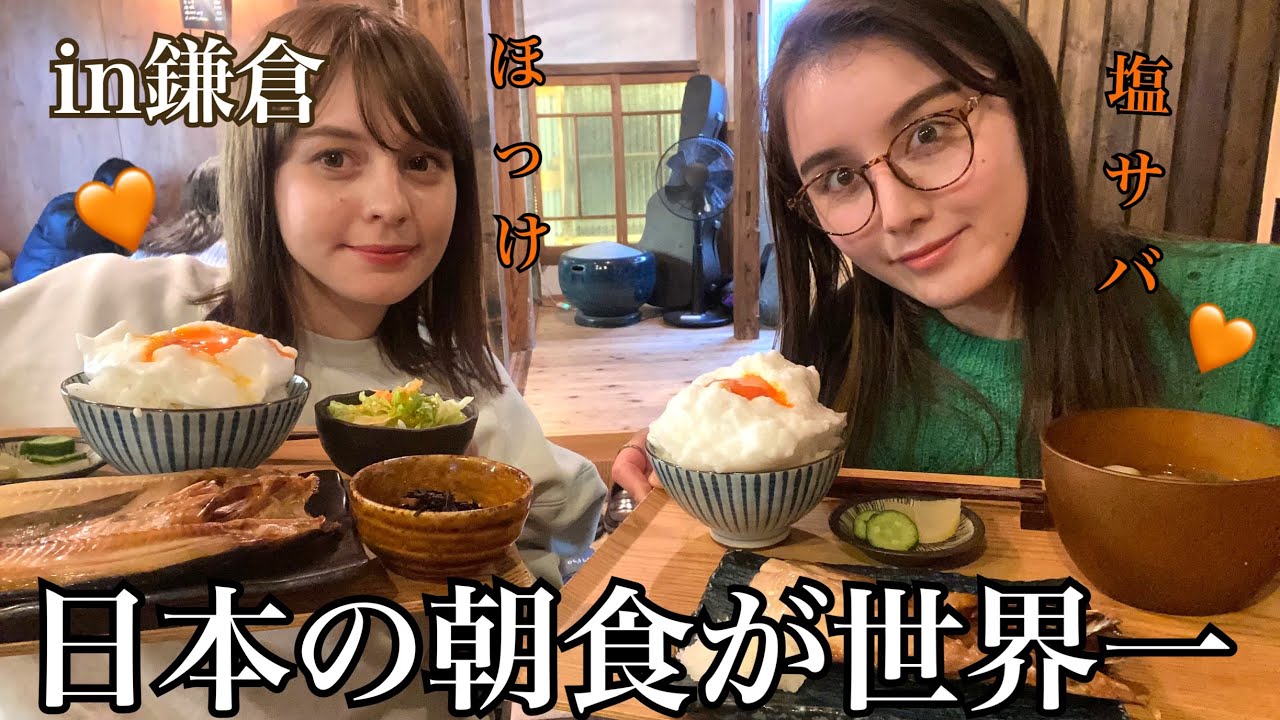 朝4:30起きで江ノ電に乗り食べ行く朝食が１日の充実度をあげてくれました！やっぱ和食だね🐟