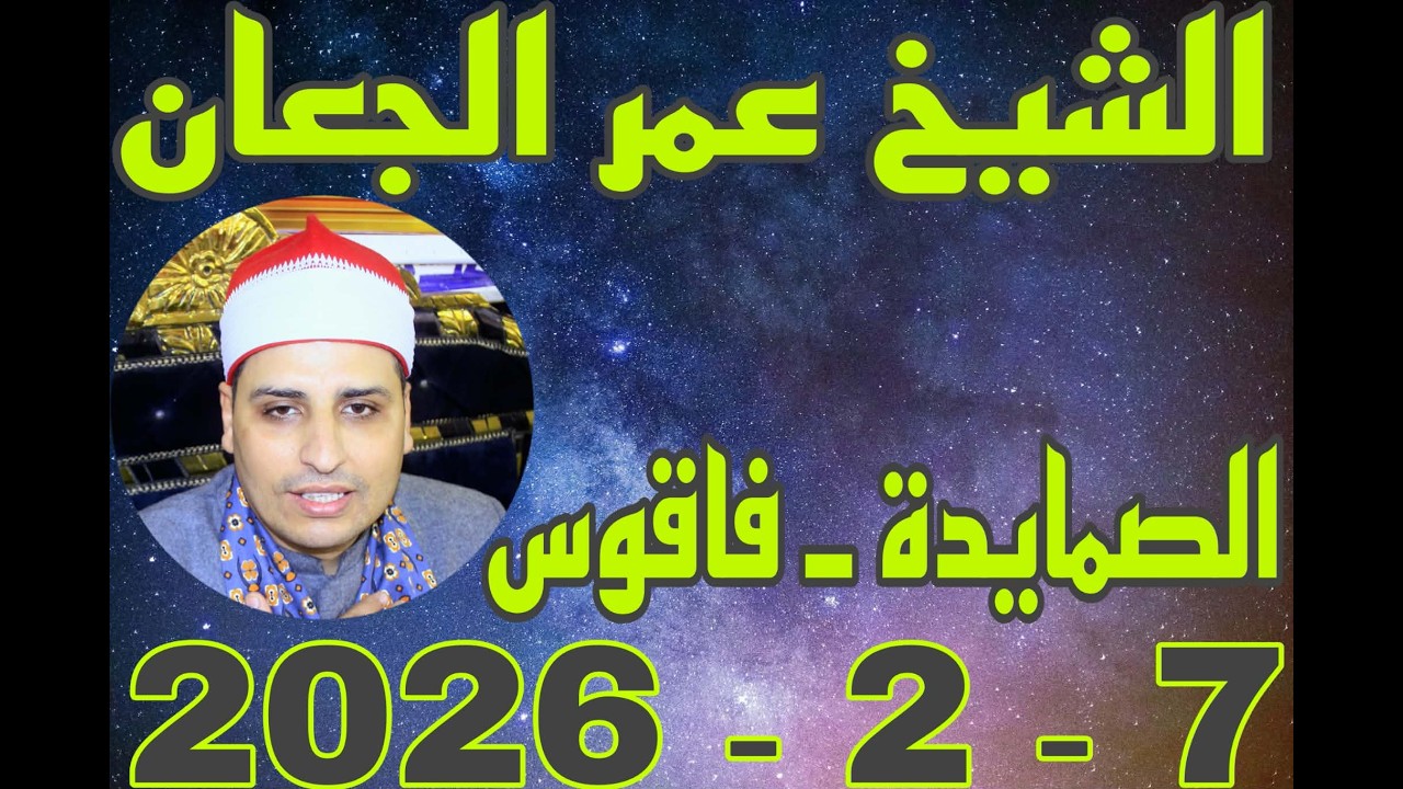٨ فبراير، ٢٠٢٦