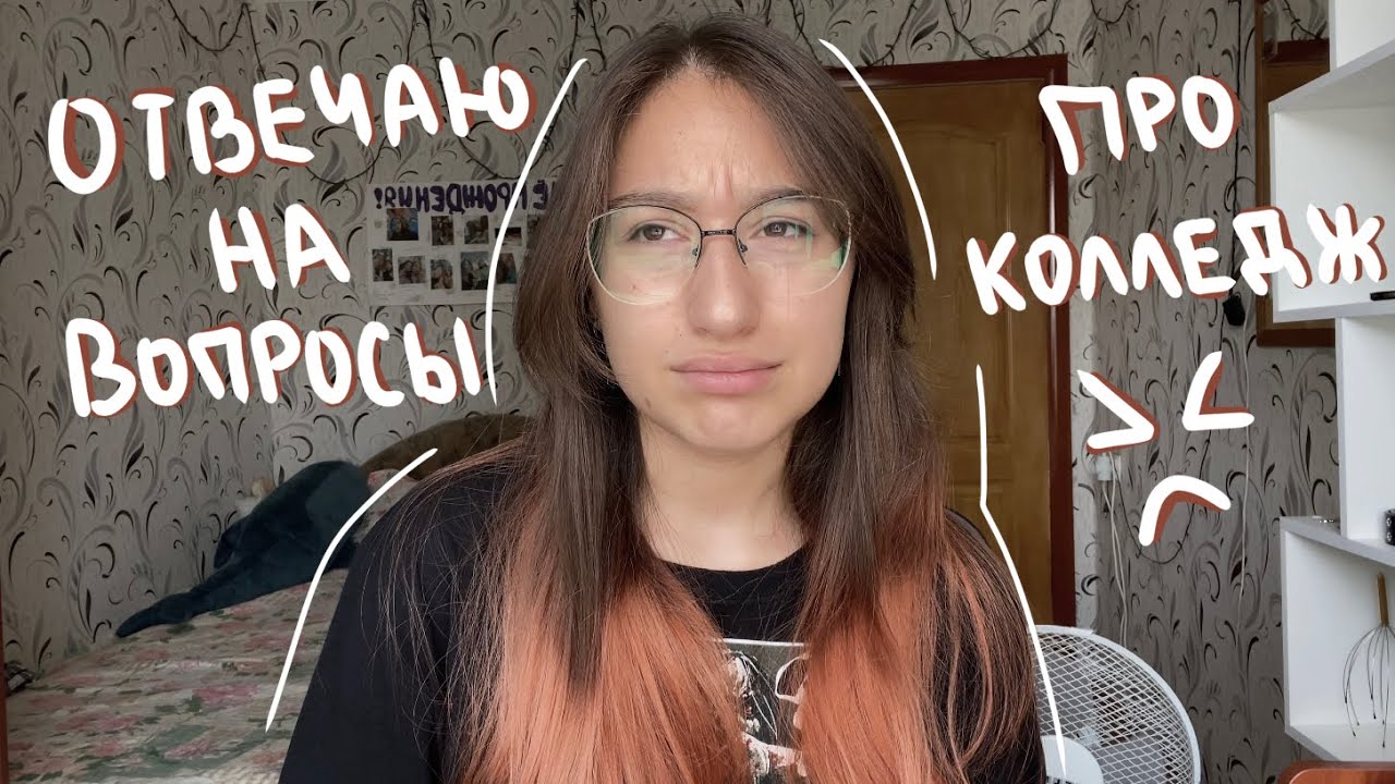 отвечаю на ваши вопросы про колледж 🙋🏻‍♀️