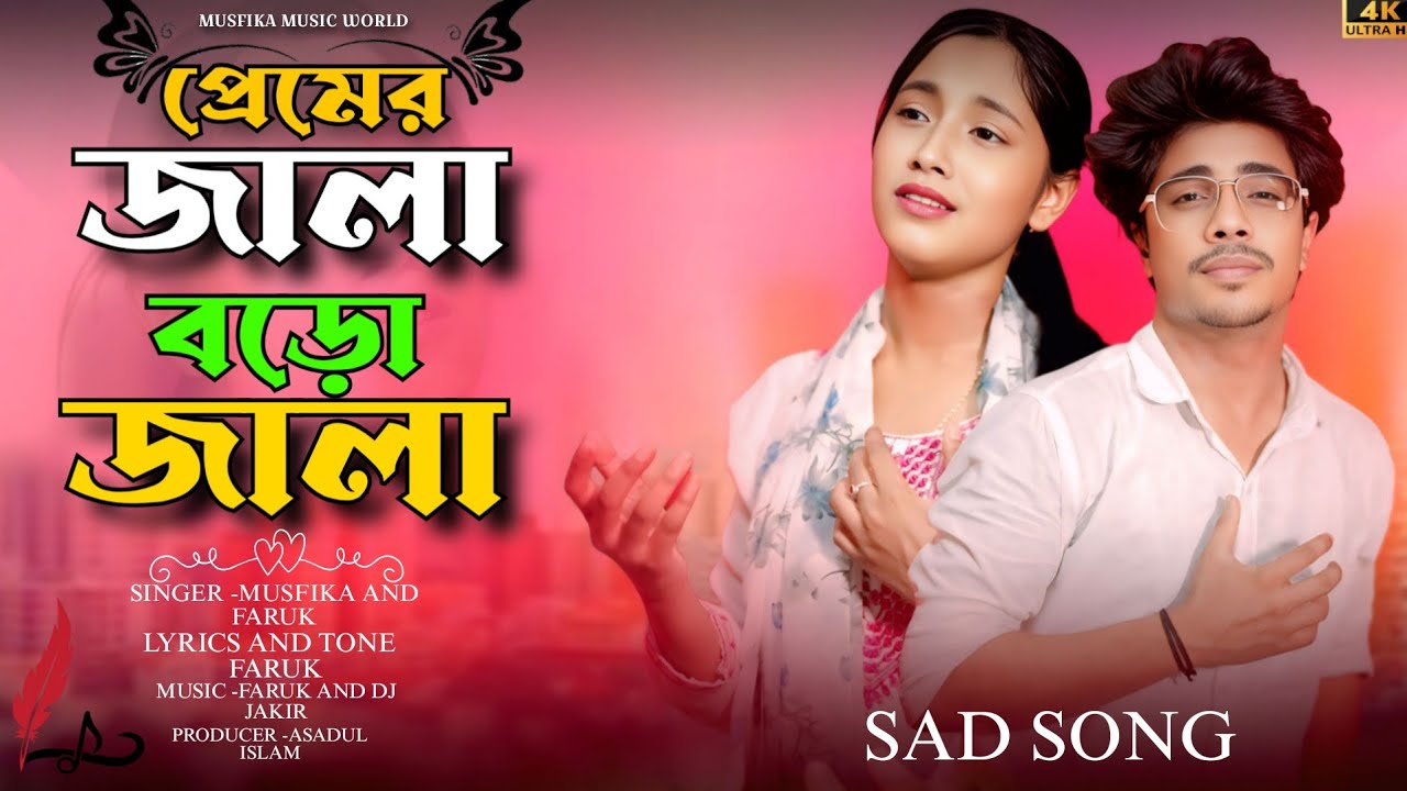 প্রেমের জালা বোড়ো জালা 💔 Premer Jala Boro Jala💔 Bangla Sad Song | Singer Faruk & Musfika |