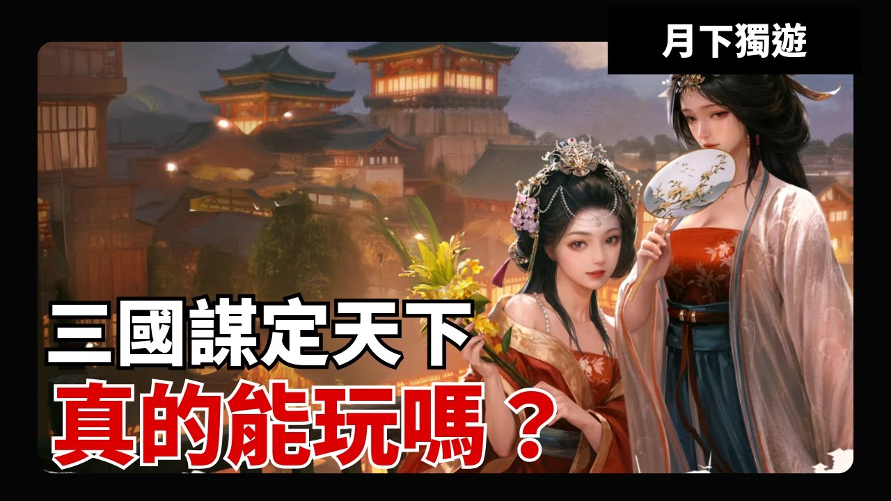 【手遊輕評】一款號稱不肝不嗑 對標三國志戰略板和率土之濱的slg手遊 三國謀定天下 是吹噓 還是真有其事？這遊戲的真正缺點到底是什麼？ 和三國志戰略版的全面對比！#三國謀定天下#三國志戰略板#率土之濱