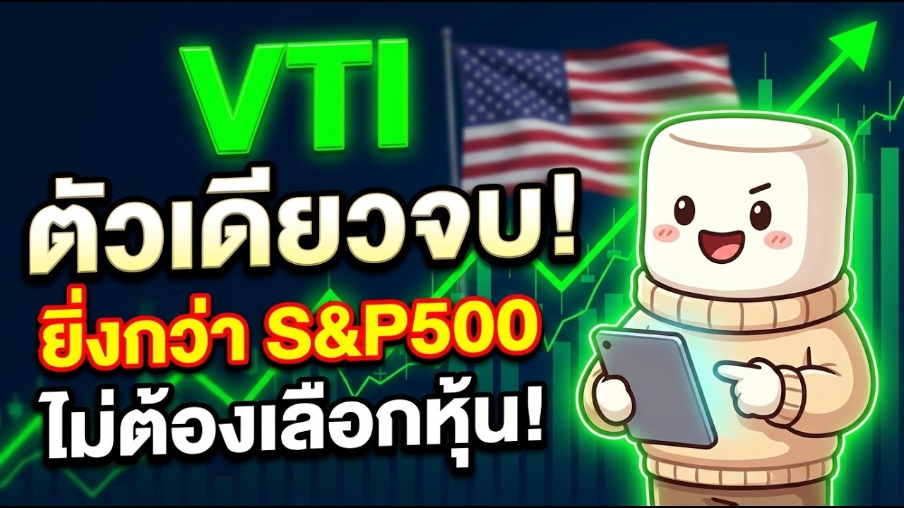 เจาะลึก VTI กองทุนเหมาตลาดหุ้นสหรัฐฯ ยิ่งกว่า S&P500 เข้าใจง่ายในคลิปเดียว