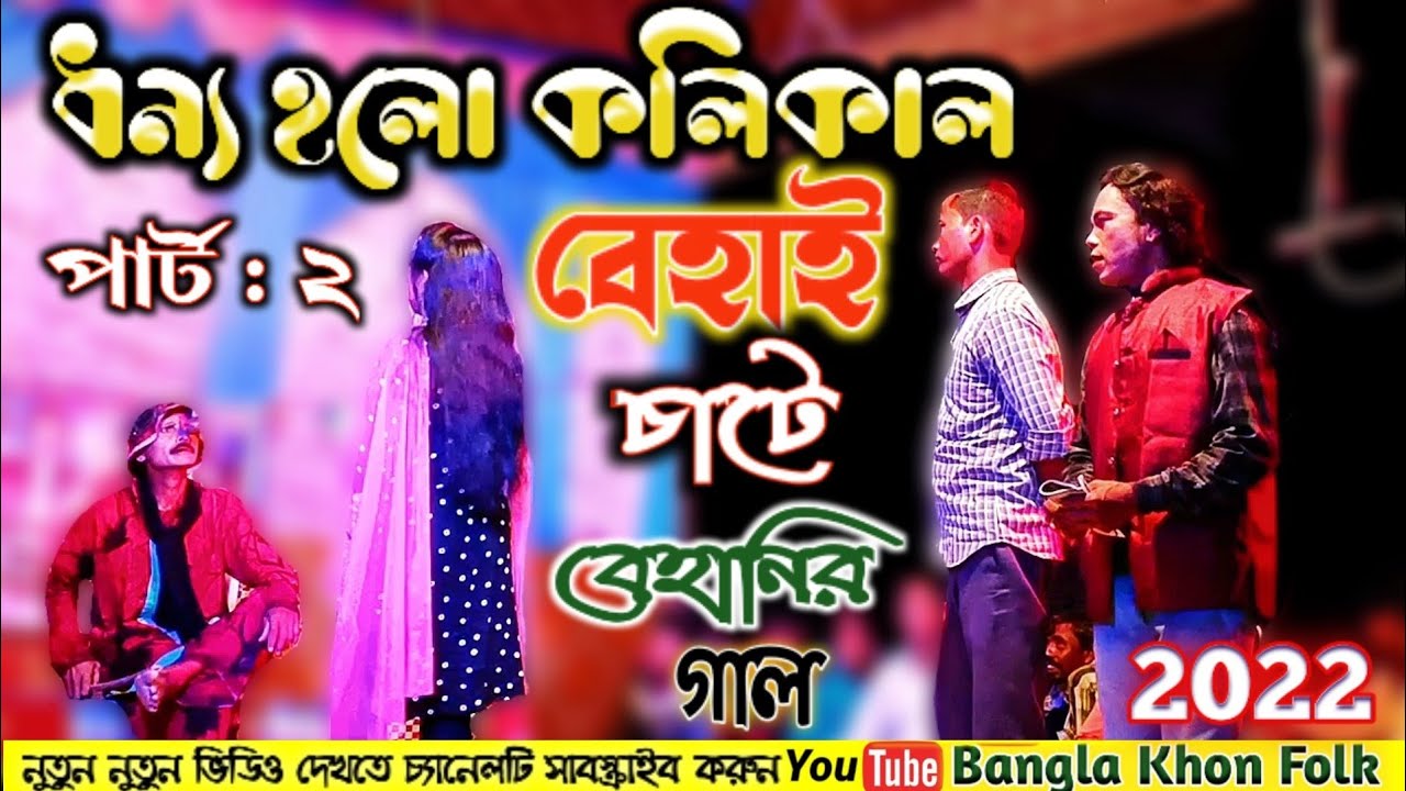 ধন্য হলো কলিকাল খন পালার পার্ট 2 || Dip Lokonatta khan gan || 2022