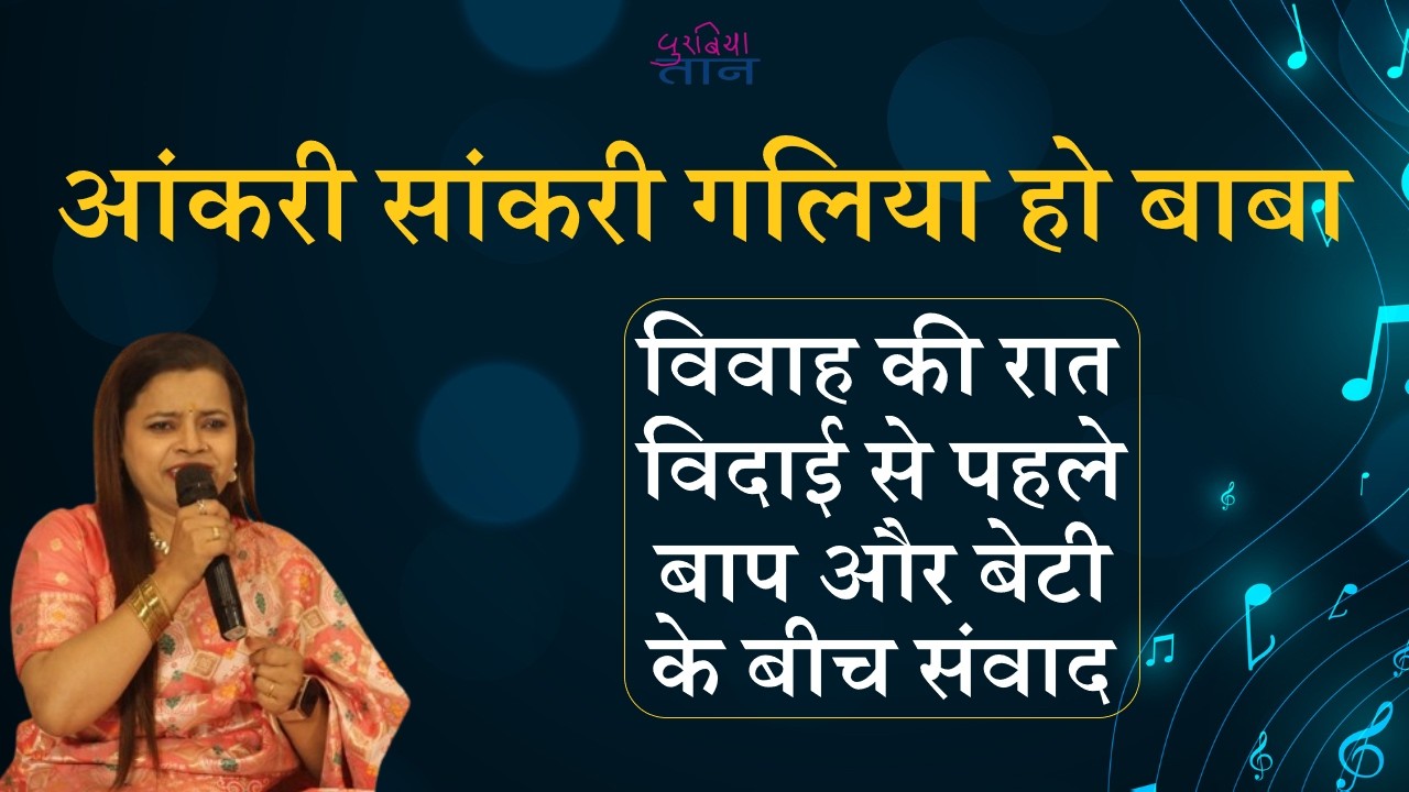 Folk Of Bihar | बेटी विवाह | बेटी विदाई | आंकरी सांकरी गलिया हो बाबा | चंदन तिवारी