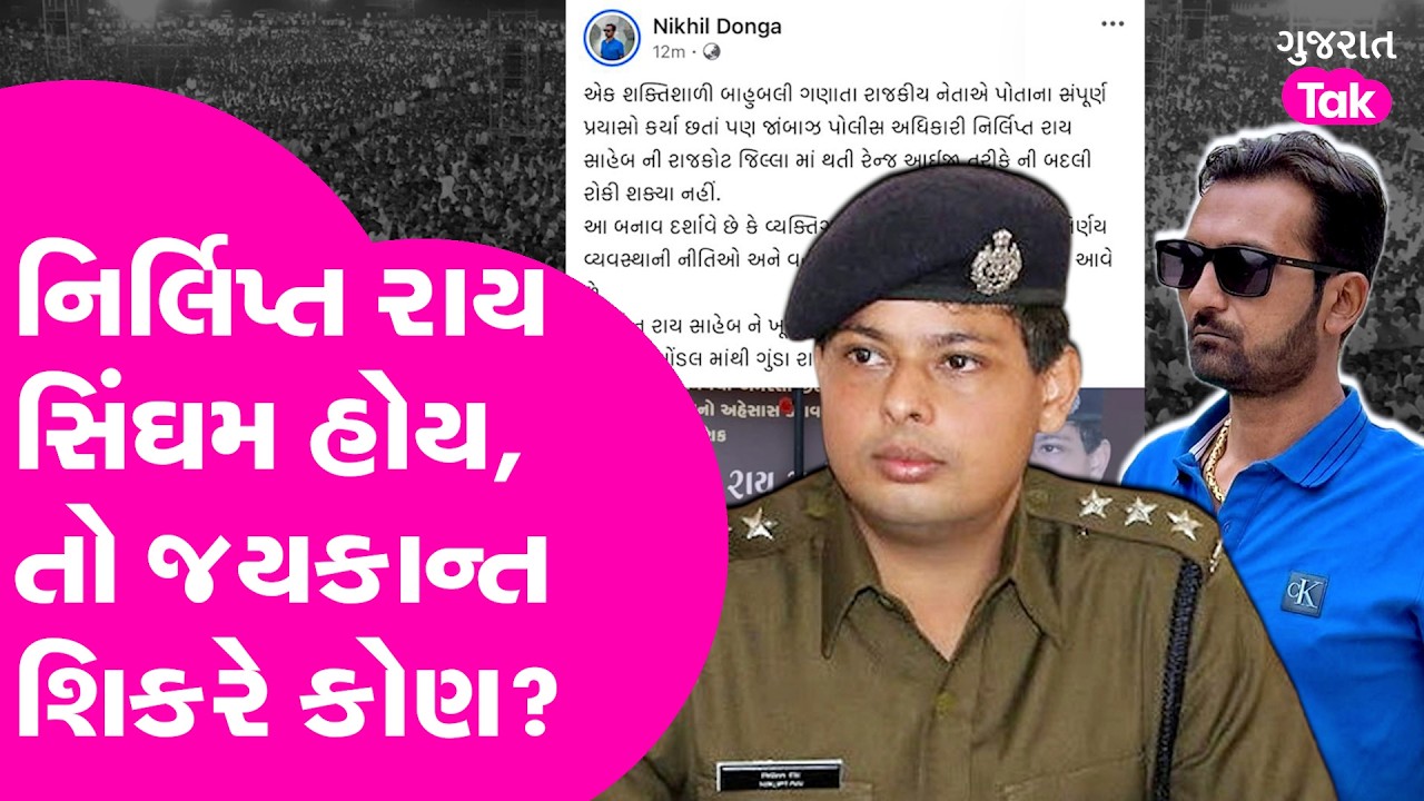 Nirlipt Rai ને રાજકોટમાં કયા નેતા નડવાનાં?  નિખીલ દોંગાનો ઈશારો કોની તરફ?