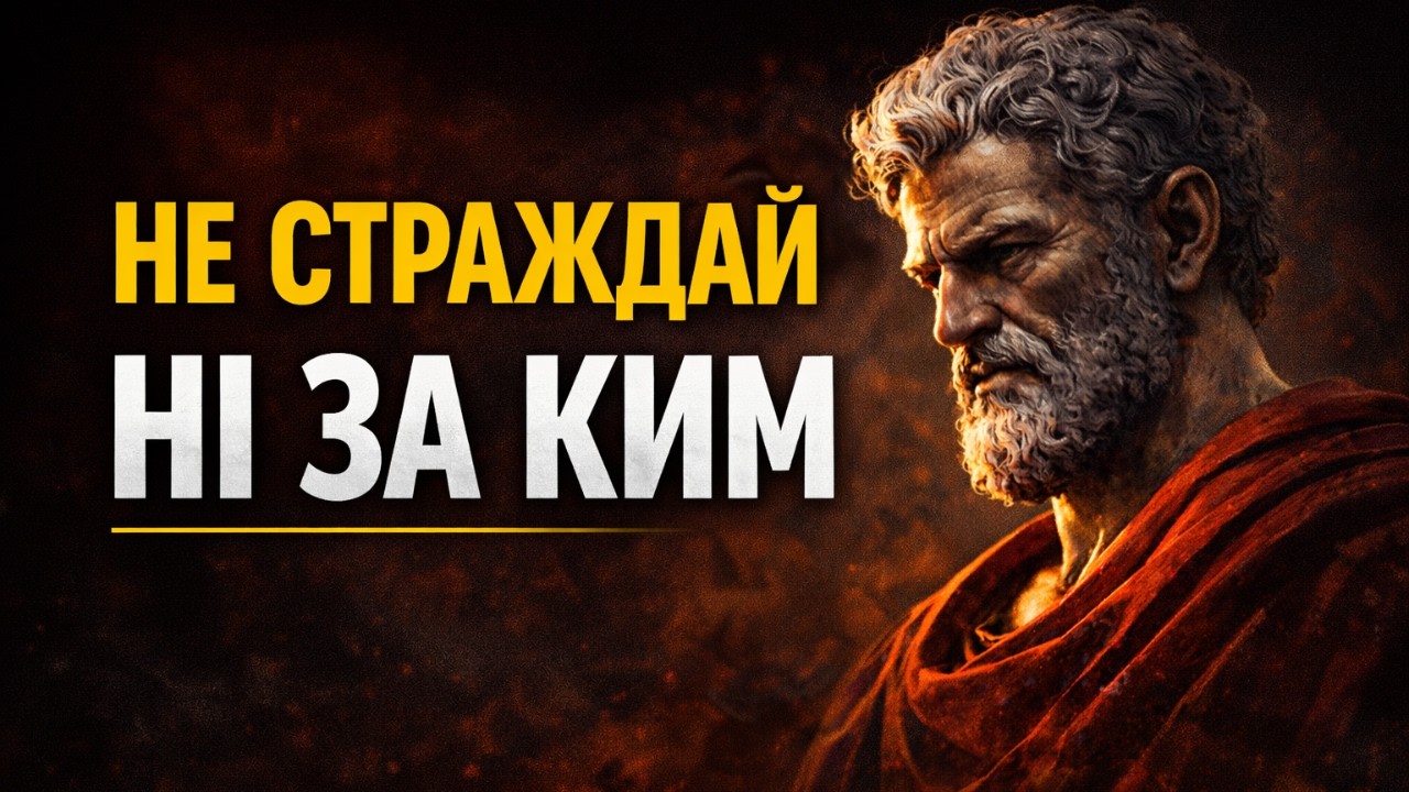 Ні за ким не варто страждати — стоїчна формула спокою
