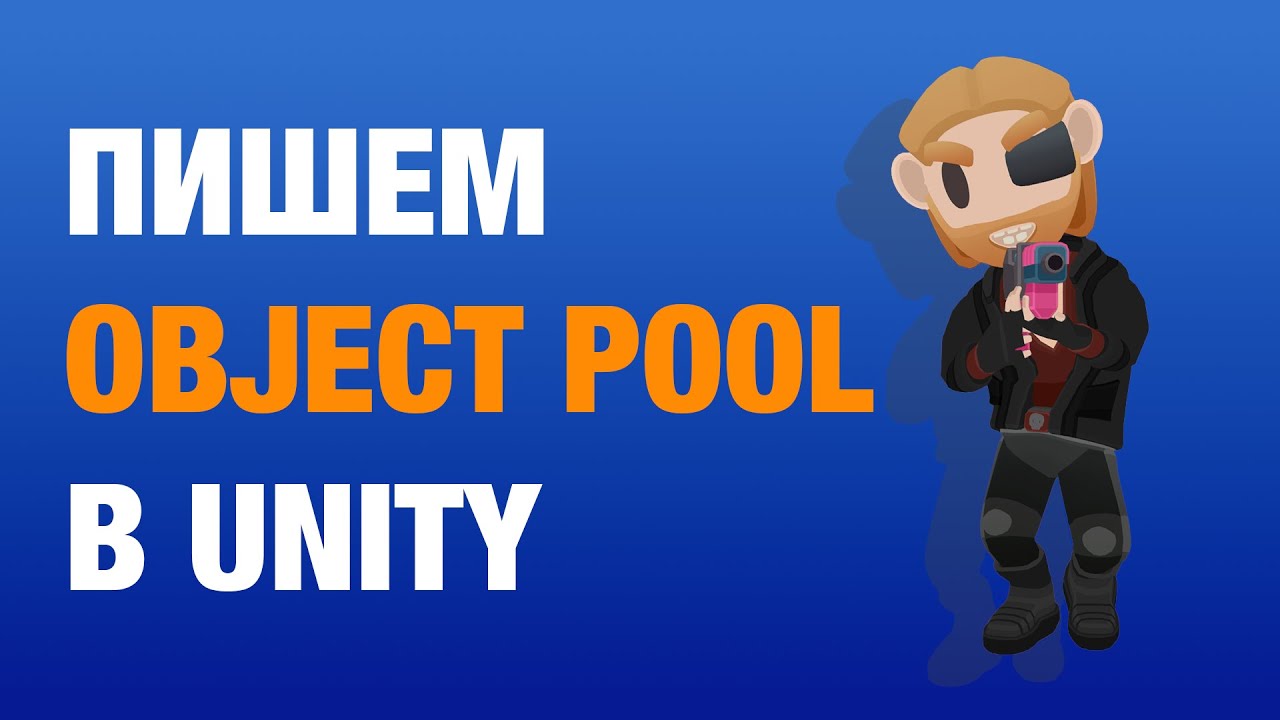 Паттерн Object pool. Избавляемся от фризов в Unity.