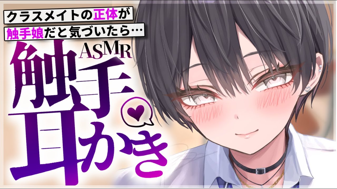 【耳かきASMR】触手娘の正体に気づいてしまったら触手耳かきで洗脳された……【夜ノすやり/バイノーラル/Ear cleaning】