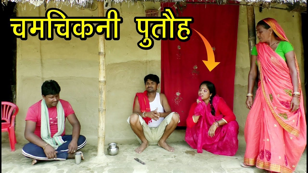 #video #maithili_comedy #मैथिली#कॉमेडी || chandan_mishra_comedy || gam_ghar_maithili_comedy