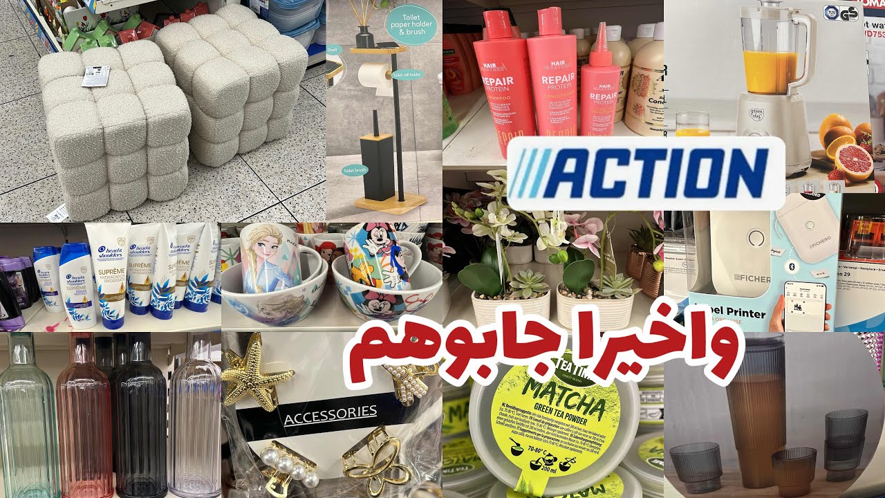 تخفيضات وجديد اكسيون  واخيرا جابوهم#action #bruxelles #أكسيون 