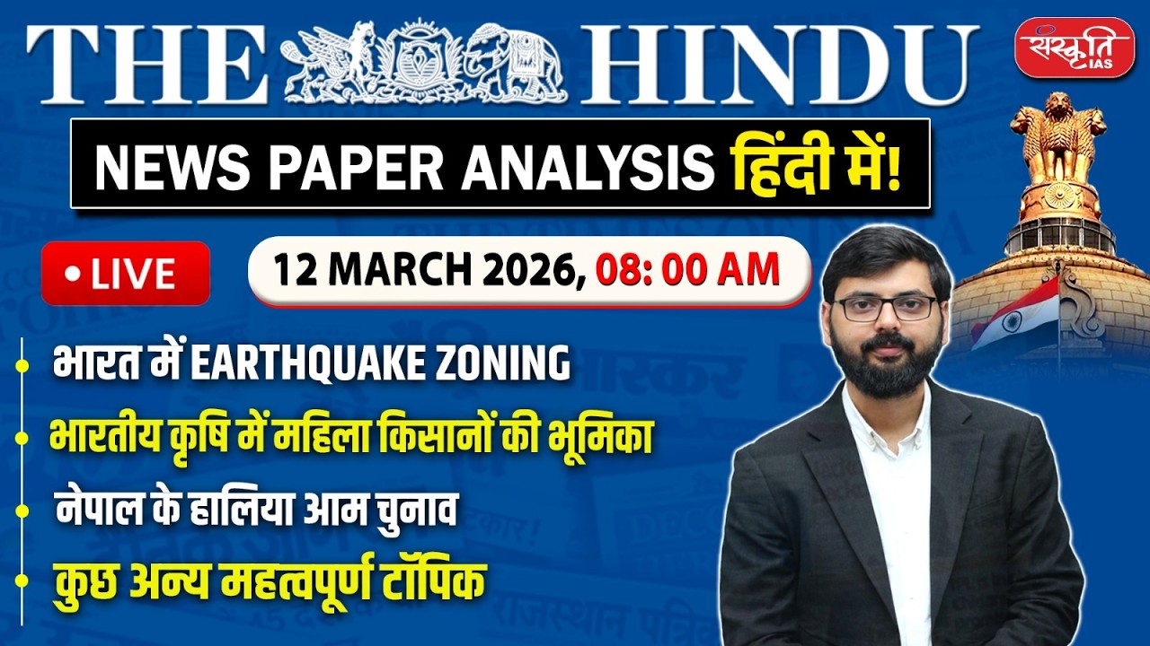 The Hindu News Paper Today Analysis | 12 March 2026 | Daily Current Affairs | Sanskriti IAS