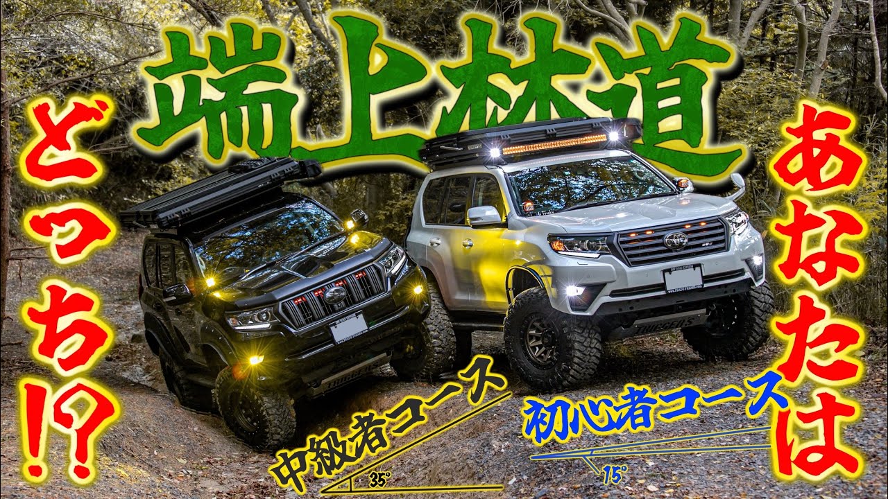 【プラドで林道ドライブ】端上林道を走破！