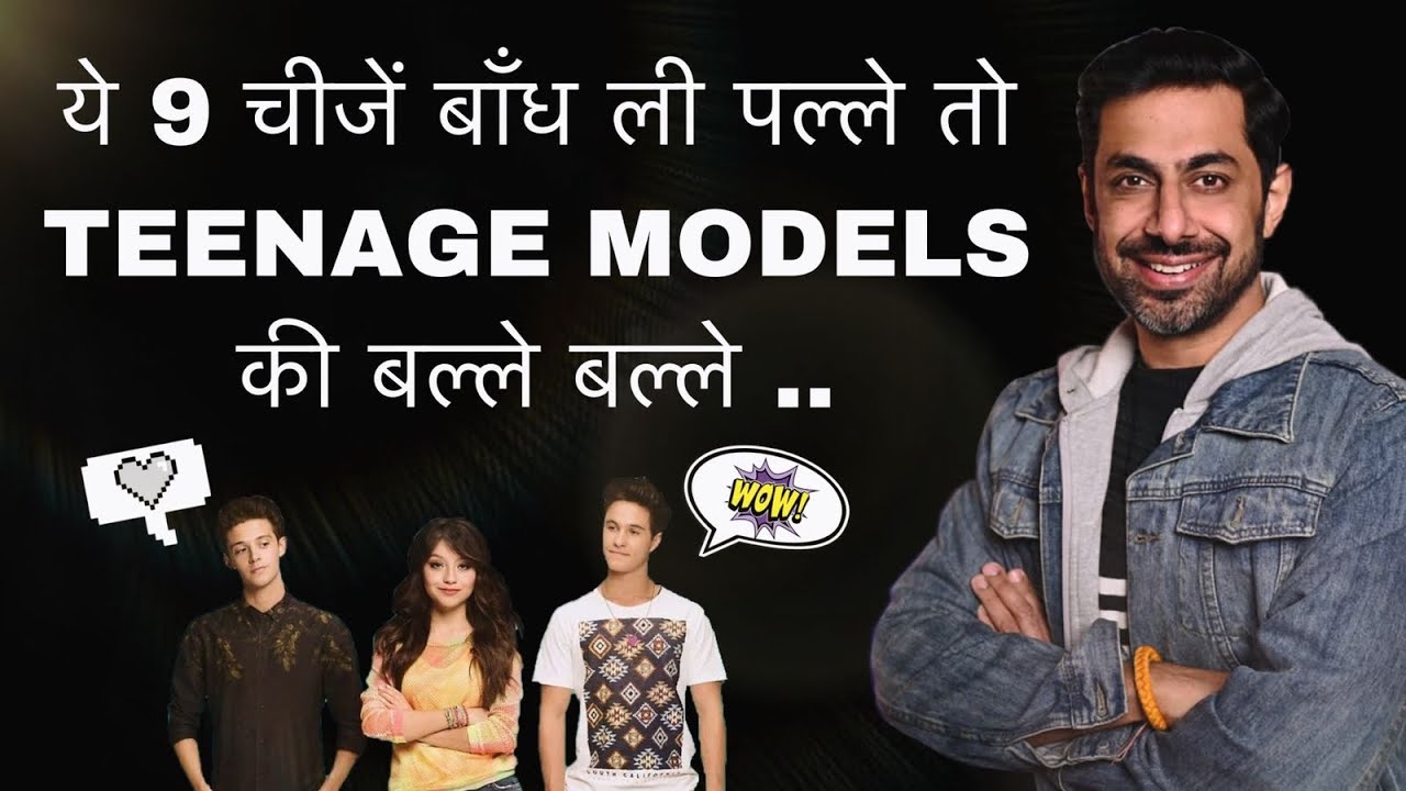 2022 में अगर Teenage Models ने यह Modeling Tips Follow की तो बल्ले बल्ले