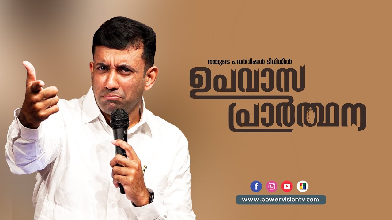 നിങ്ങൾ പണിയും  (PART 1 ) | PR.SAM MATHEW || ഉപവാസ പ്രാർത്ഥന || @powervisiontv