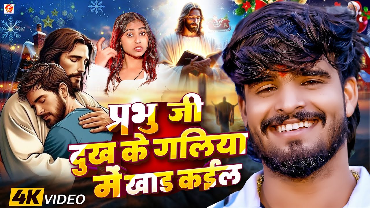 ✝ मसीह गीत HD Video ✝ प्रभु जी दुःख के गलिया में खाड़ कईल ✝ HAPPY CHRISTMAS / NEW YESHU MASHI SONG