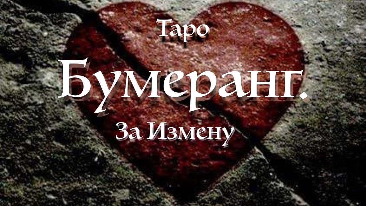 Бумеранг. Наказание за измену и предательство.