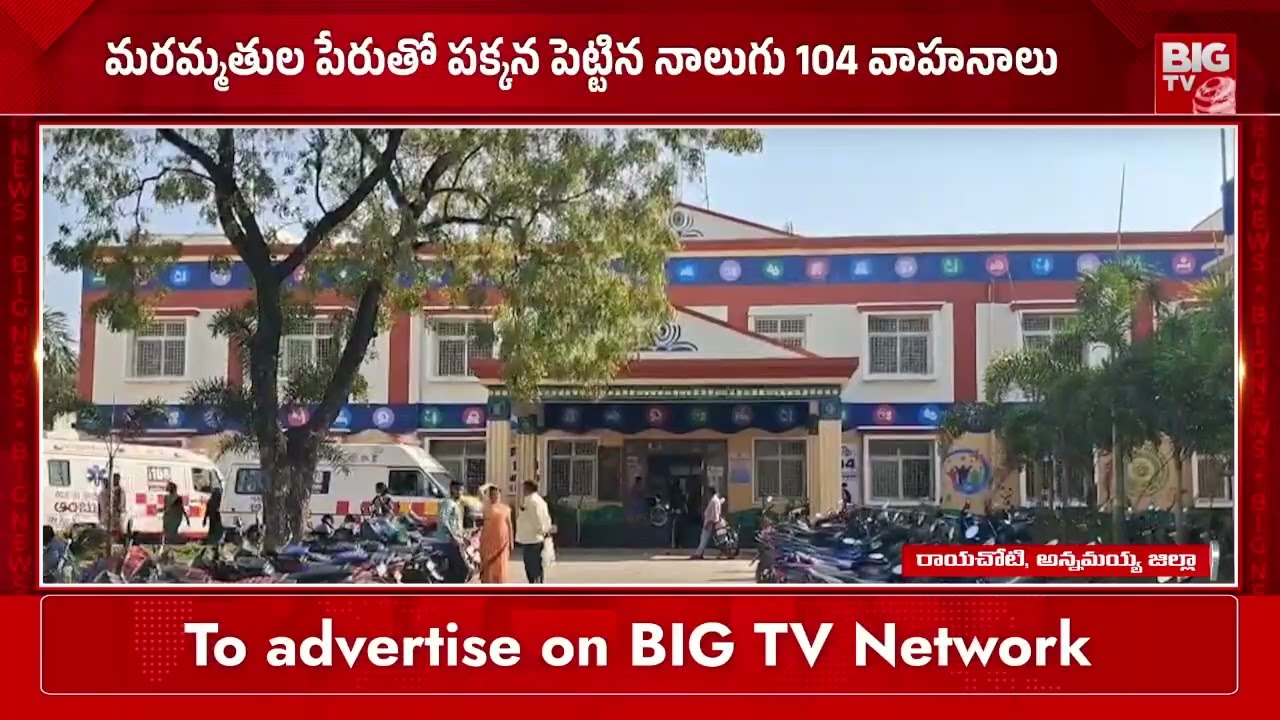 రాయచోటి ప్రభుత్వ ఆసుపత్రిలో అంబులెన్స్ లు మాయం | Four 104 Vehicle Missing in Rayachoti Govt Hospital